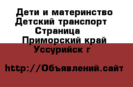 Дети и материнство Детский транспорт - Страница 3 . Приморский край,Уссурийск г.